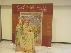 松坂屋美術館「ミュシャ展～運命の女たち～」