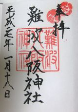 難波八阪神社の御朱印